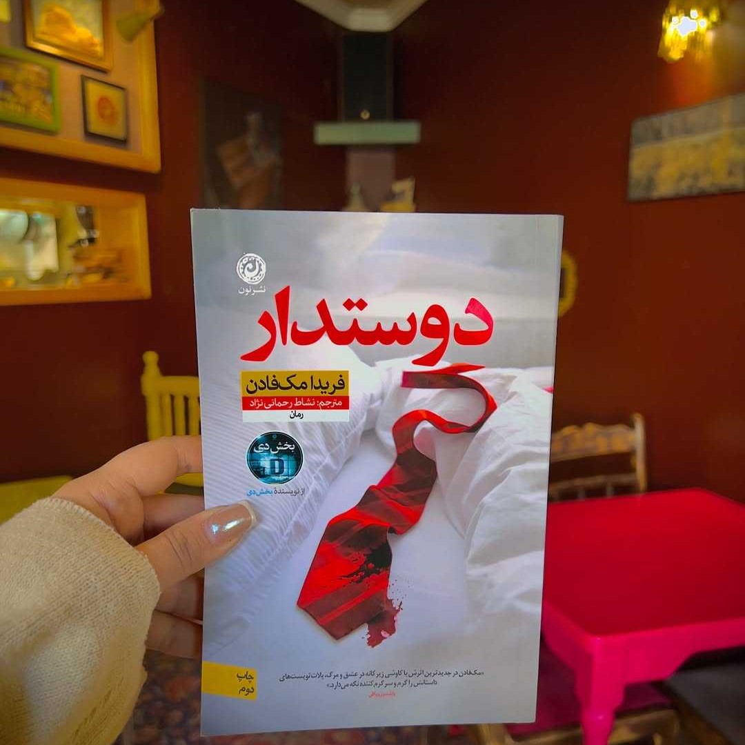 رمان جنایی دوستدار 🥼🩸 اثر فریدا مکفادن نشر نون (کامل) 