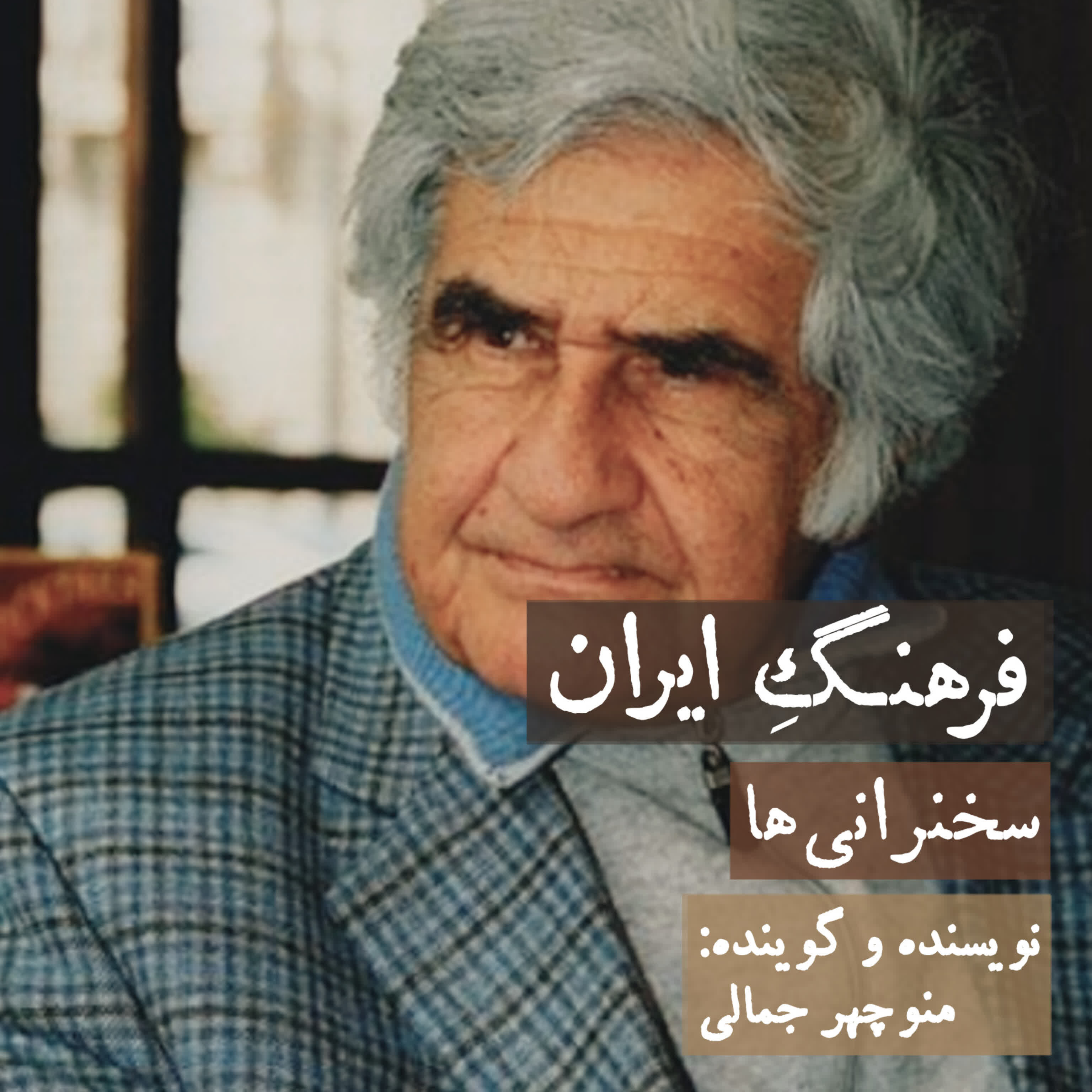 فرهنگ ایران (منوچهر جمالی) 