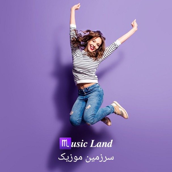 سرزمین موزیک♏ 