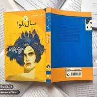 کتاب صوتی سالِ بلوا 