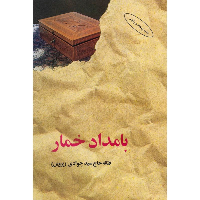 کتاب صوتی بامداد خمار (فتانه حاج سید جوادی "پروین") کامل 