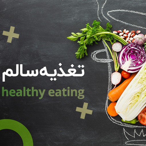 کتاب های تغذیه و سلامتی 
