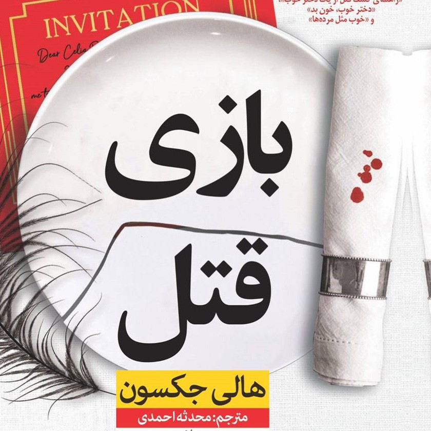 رمان جنایی «بازی قتل» هالی جکسون (کامل) 