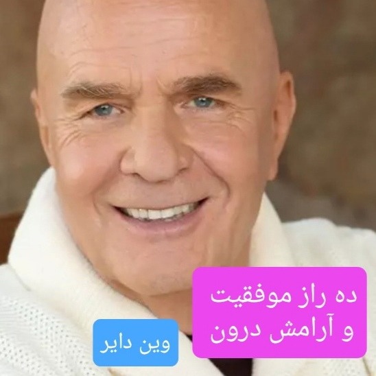 کتاب صوتی 10 راز موفقیت و آرامش درون ( وین دایر ) 