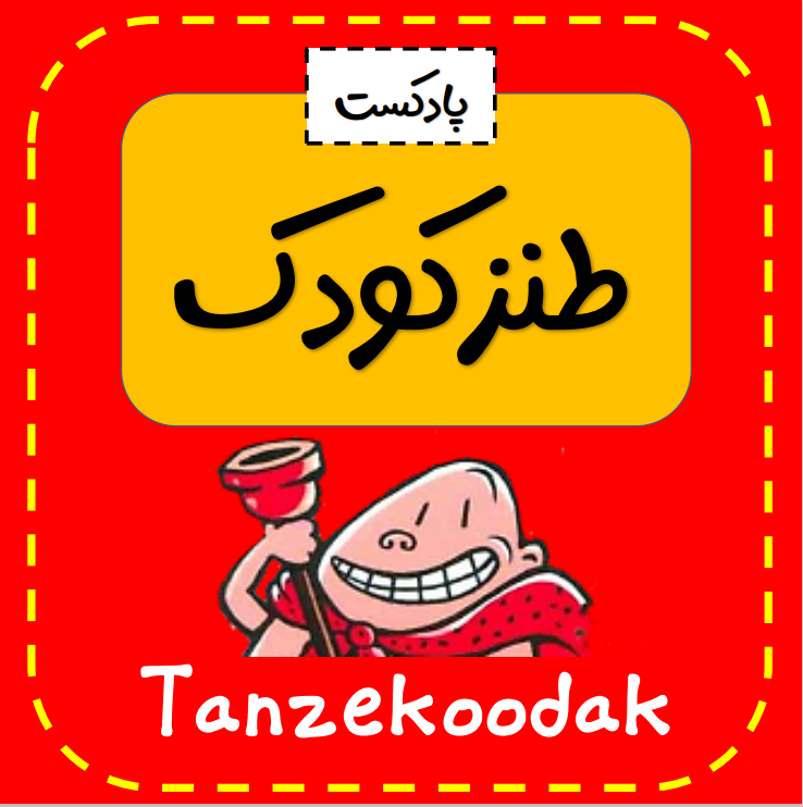 tanzekoodak | طنز کودک 