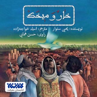 کتاب صوتی خار و میخک، رمانی از ( شهید یحیی سنوار ) 