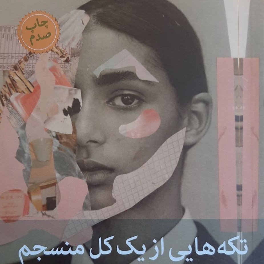 کتاب تکههایی از یک کل منسجم🩶🎙 