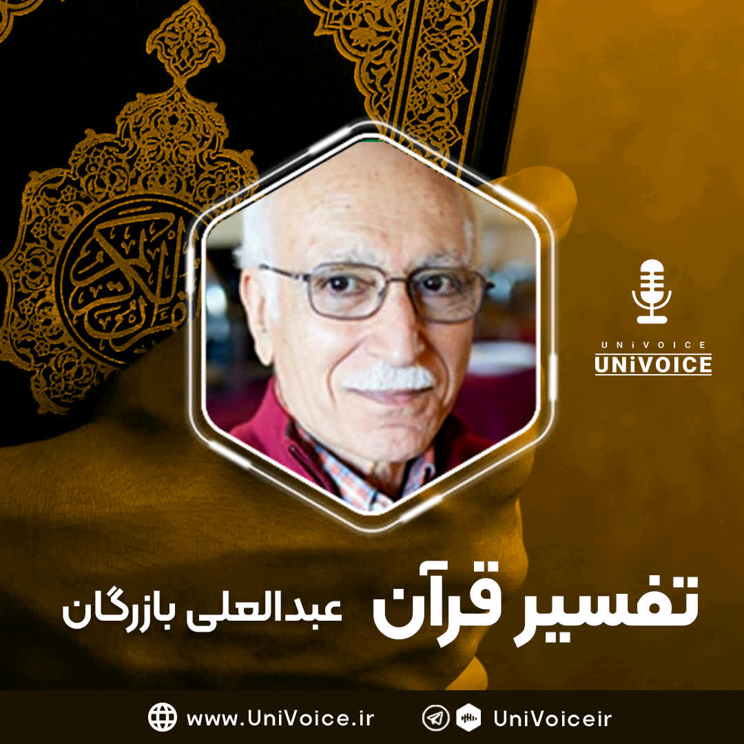 تفسیر قرآن کریم | عبدالعلی بازرگان 