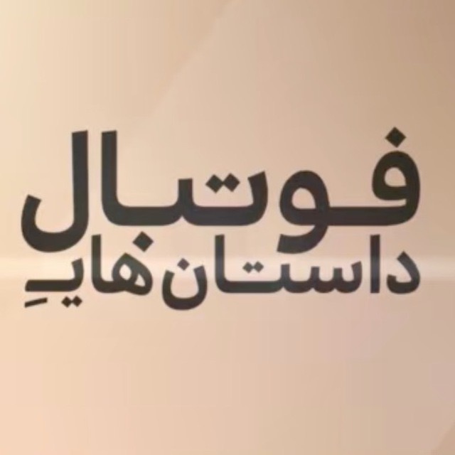 داستانهای فوتبال 