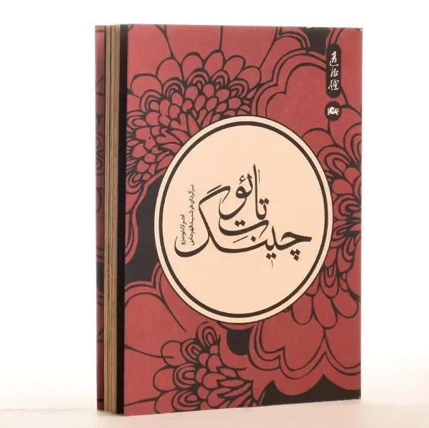 کتاب تائو تِ چینگ 