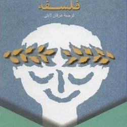 کتاب صوتی تسلی بخشی های فلسفه، خیلی کم تقریبا هیچ، انسان شناسی، فلسفه غرب، فلسفه ترس 