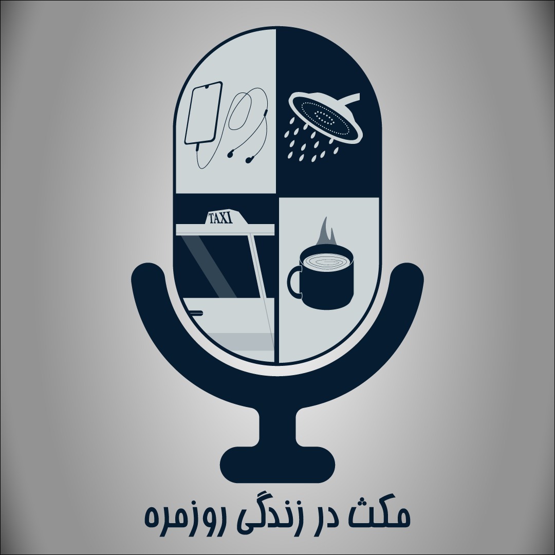 مکث در زندگی روزمره 