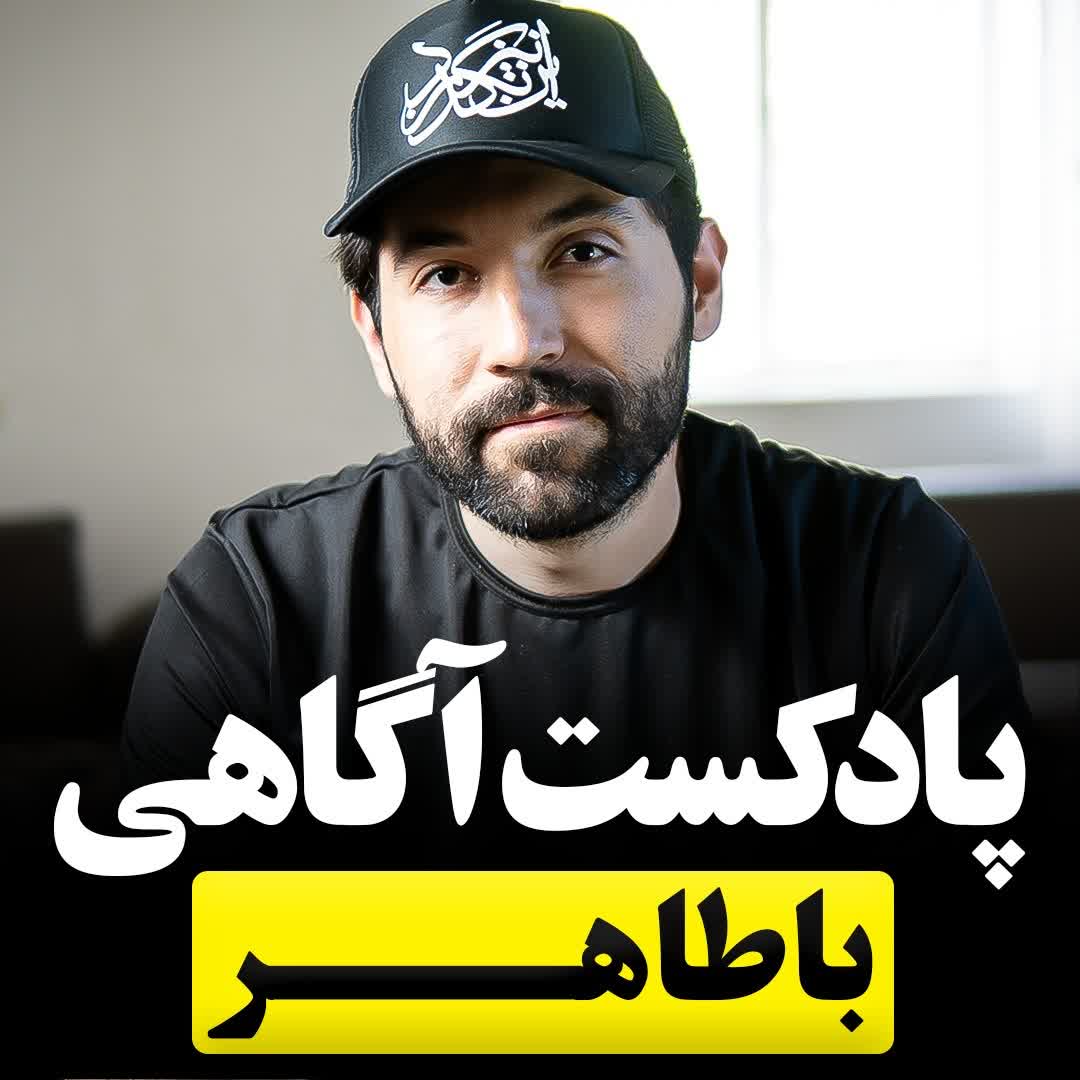 پادکست آگاهی با طاهر 