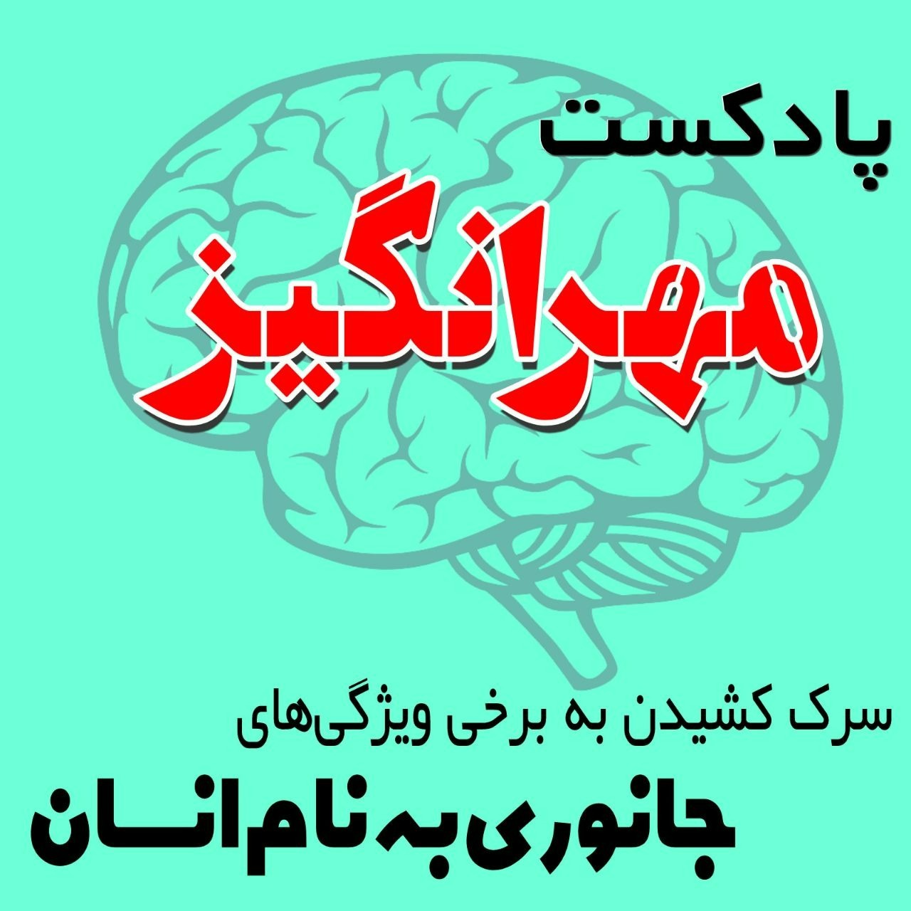 پادکست مهرانگیز 