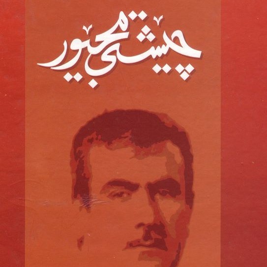 چێشتی مجێور 