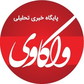 پایگاه خبری واکاوی - کردستان، سقز 