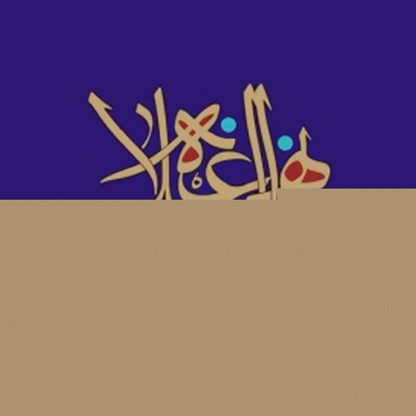 درآمدی بر نهج البلاغه-حجت الاسلام حامد کاشانی 