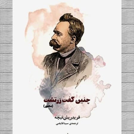 چنین گفت زرتشت♡فردریک نیچه 
