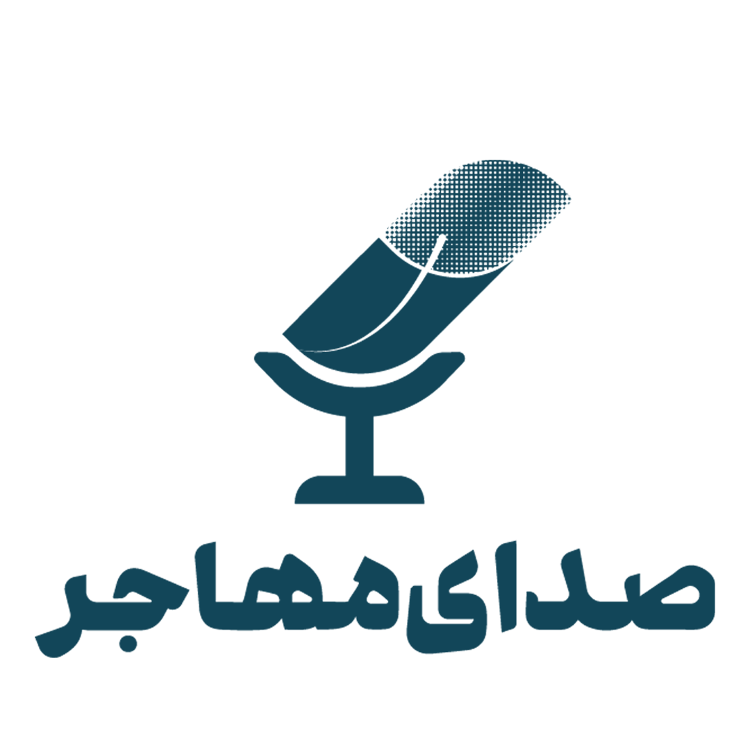 Sedaye Mohajer | صدای مهاجر 