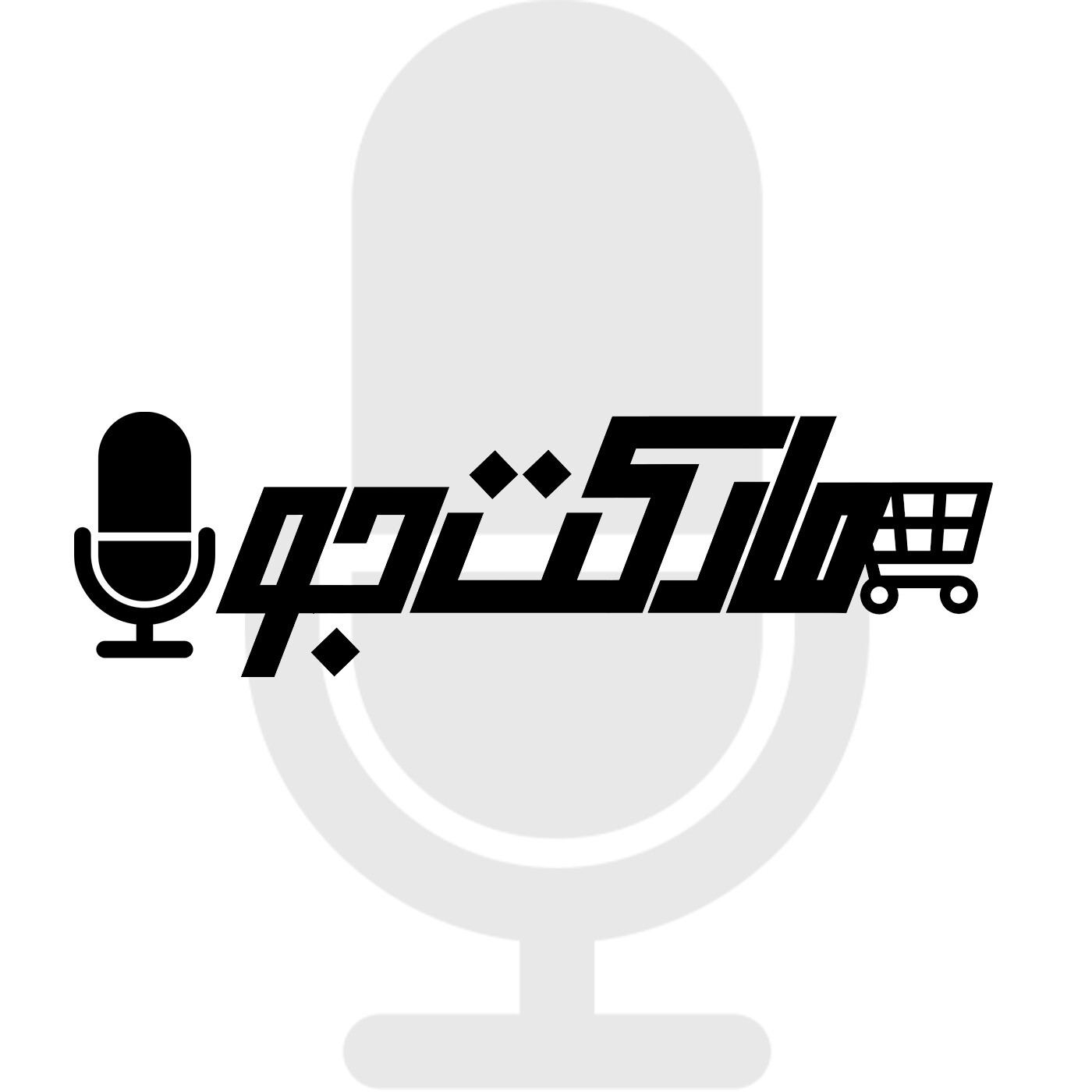 Marketju | مارکت جو 