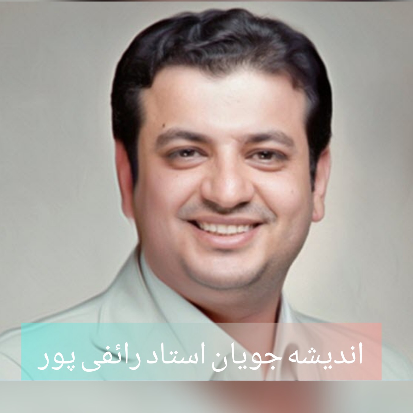 اندیشه جویان استاد رائفی پور 