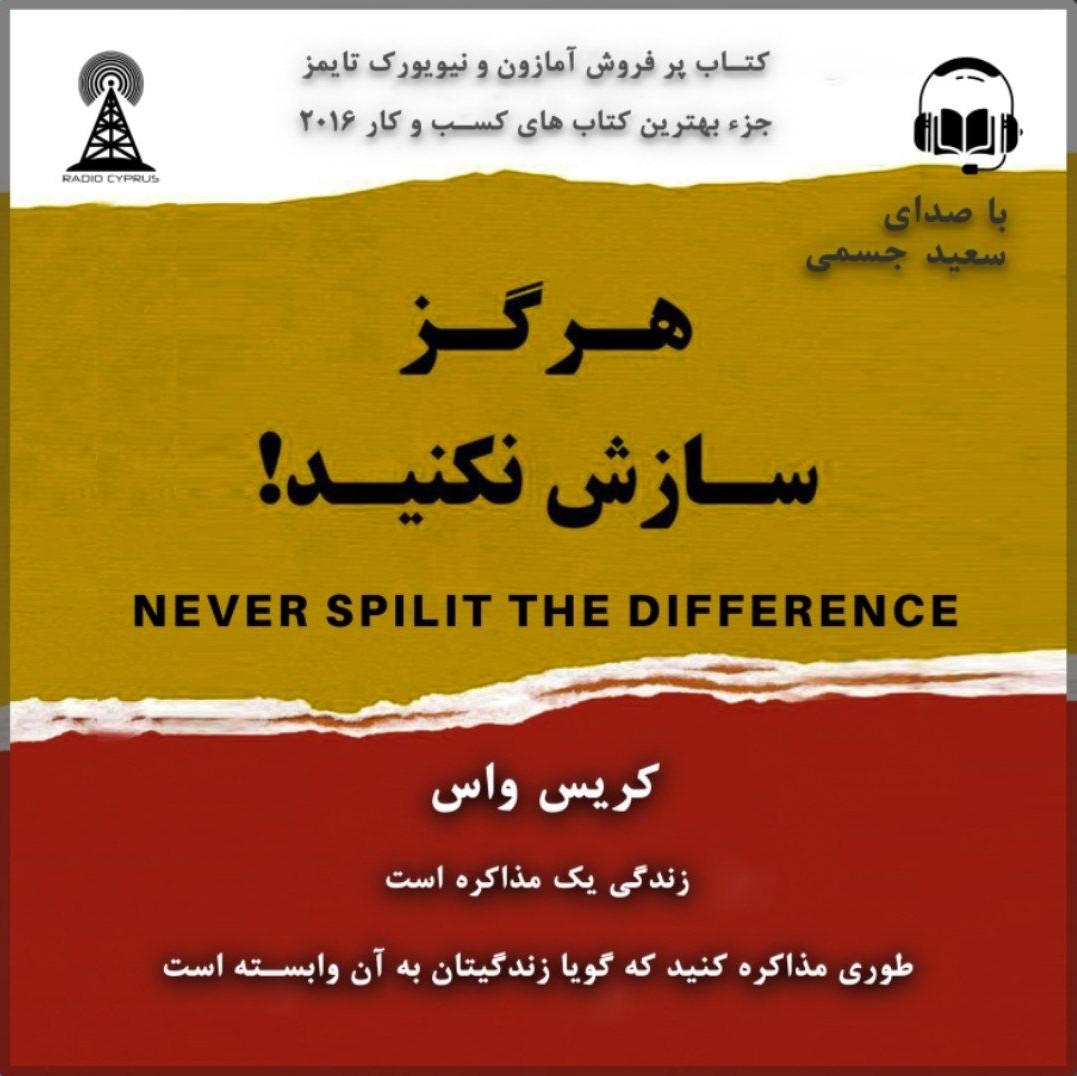 هرگز سازش نکنید! 