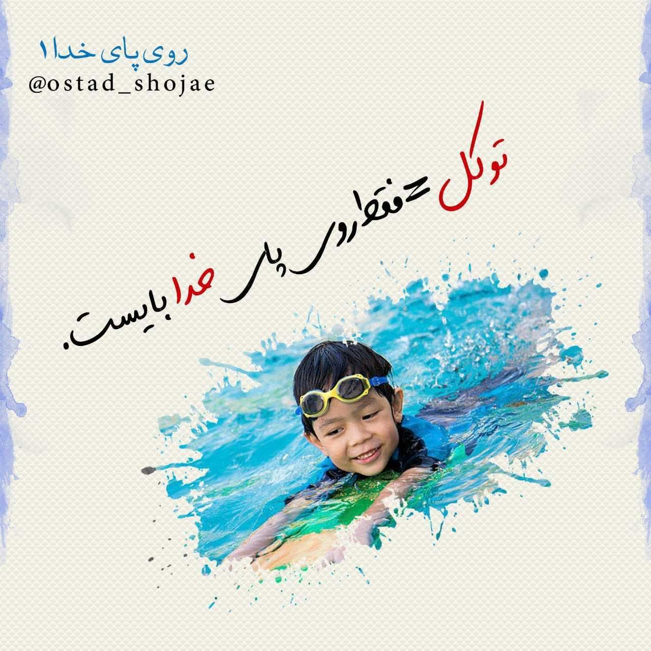 روی پای خدا | استاد محمد شجاعی 