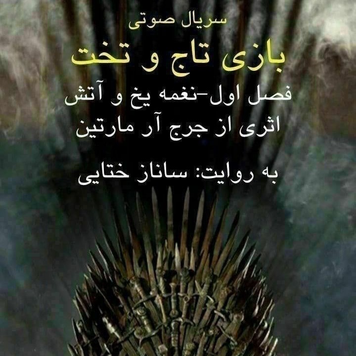 بازی تاج و تخت 