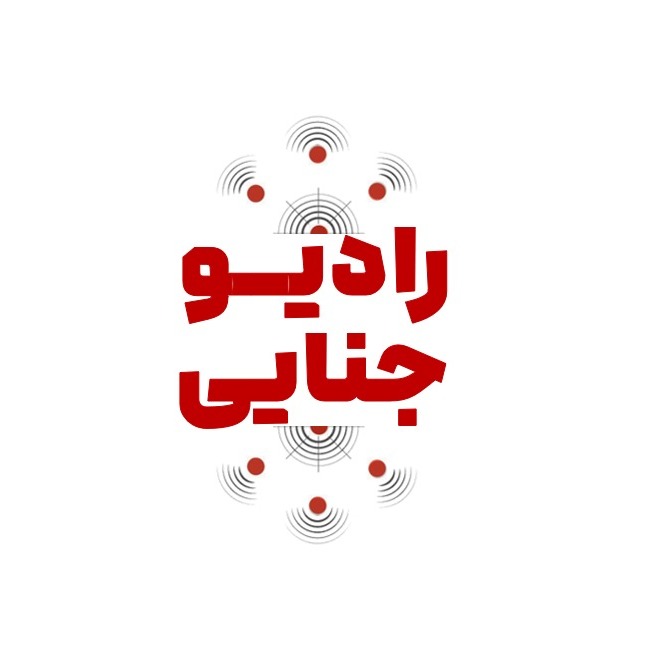 رادیو جنایی 