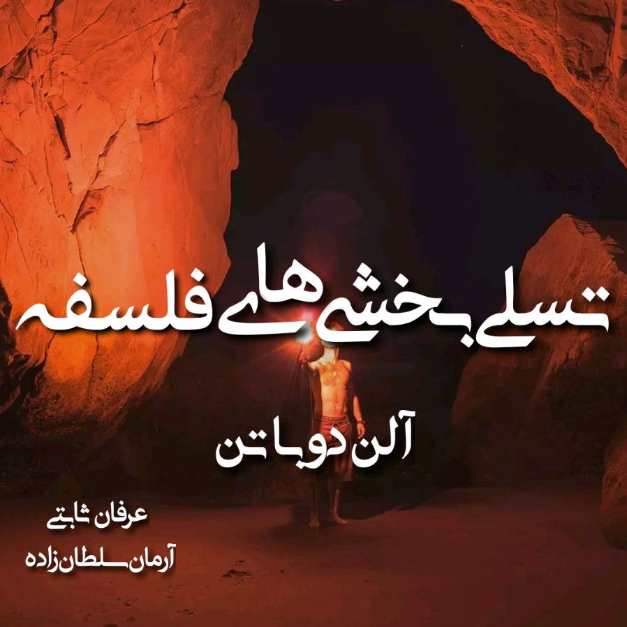 تسلی بخشی های فلسفه - آلن دوباتن 