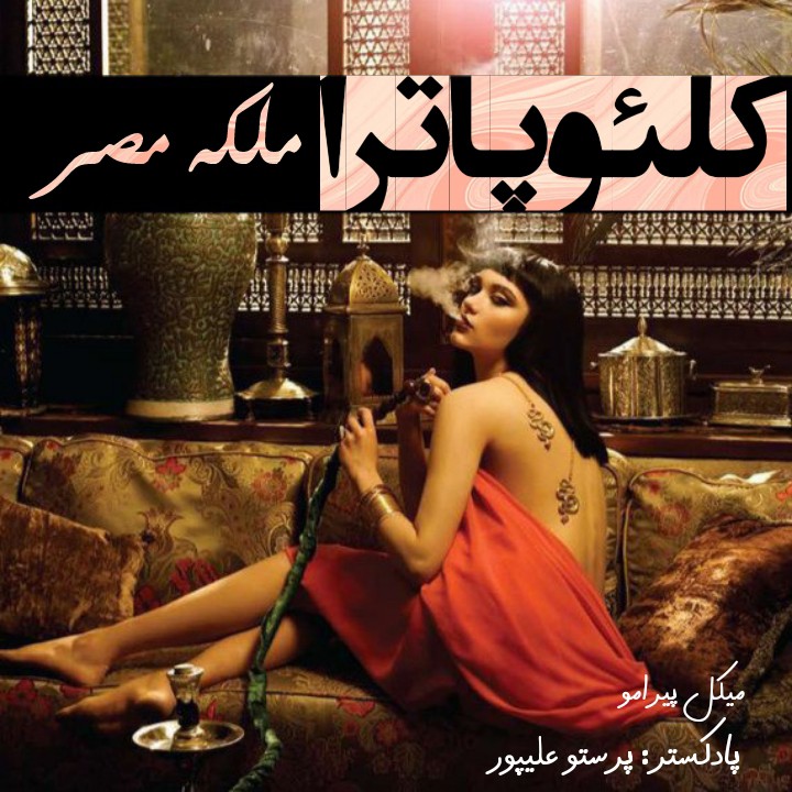 biblioteca | کلئوپاترا ملکه مصر(کامل) 