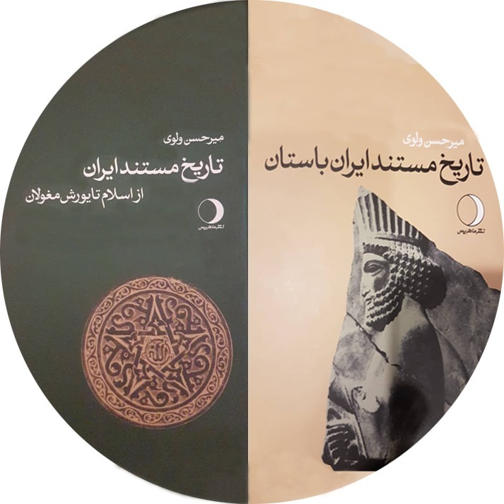 سیری در تاریخ و فرهنگ ایران 