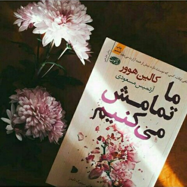ما تمامش میکنیم♡کالین هوور 