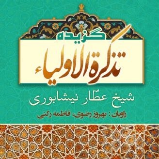 گزیده تذکرة الاولیاء 