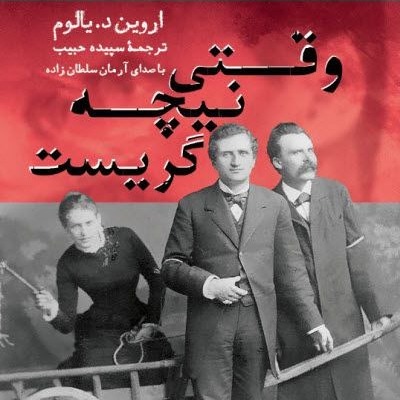 کتاب صوتی وقتی نیچه گریست (اروین د. یالوم) کامل 