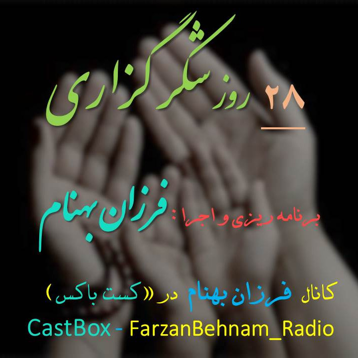 بیست و هشت روز شکرگزاری 