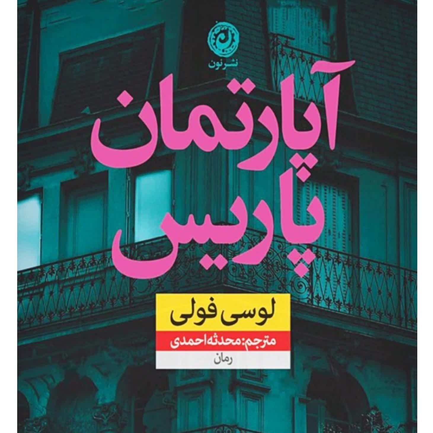 رمان جنایی 《 آپارتمان پاریس 》 