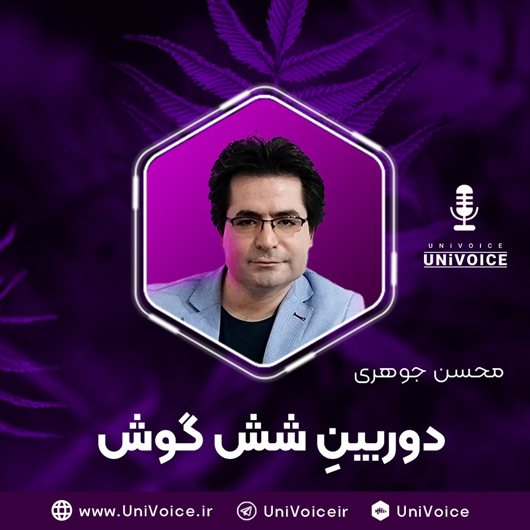 دوربینِ شش گوش | محسن جوهری 