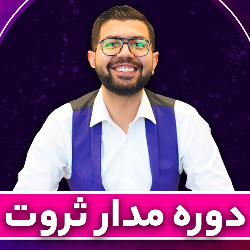 مدار ثروت | دکتر کاویانی 