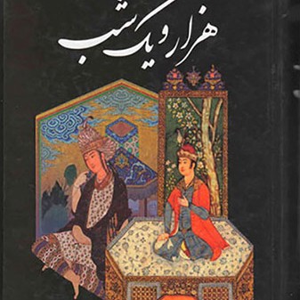 کتاب صوتی حکایت های هزار و یک شب (عبداللطیف طسوجی) 