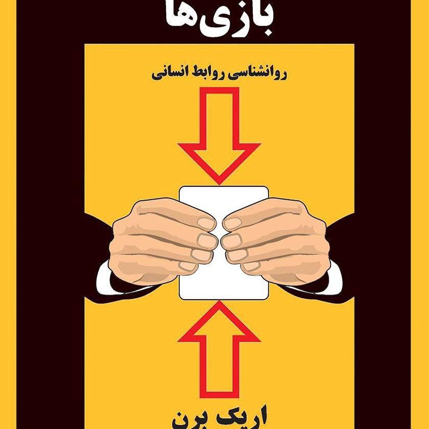 کتاب صوتی بازی ها روانشناسی روابط انسانی (اریک برن) کامل 