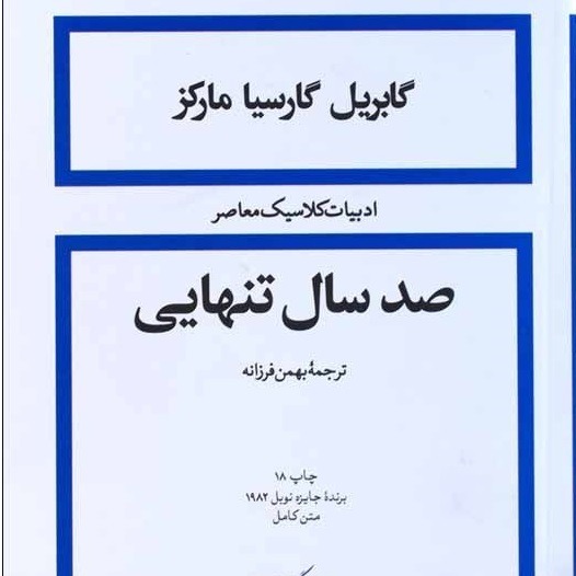 صد سال تنهایی 