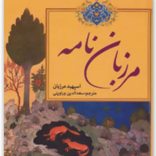 کتاب صوتی مرزبان نامه (مرزبان پور رستم پور شروین) کامل 