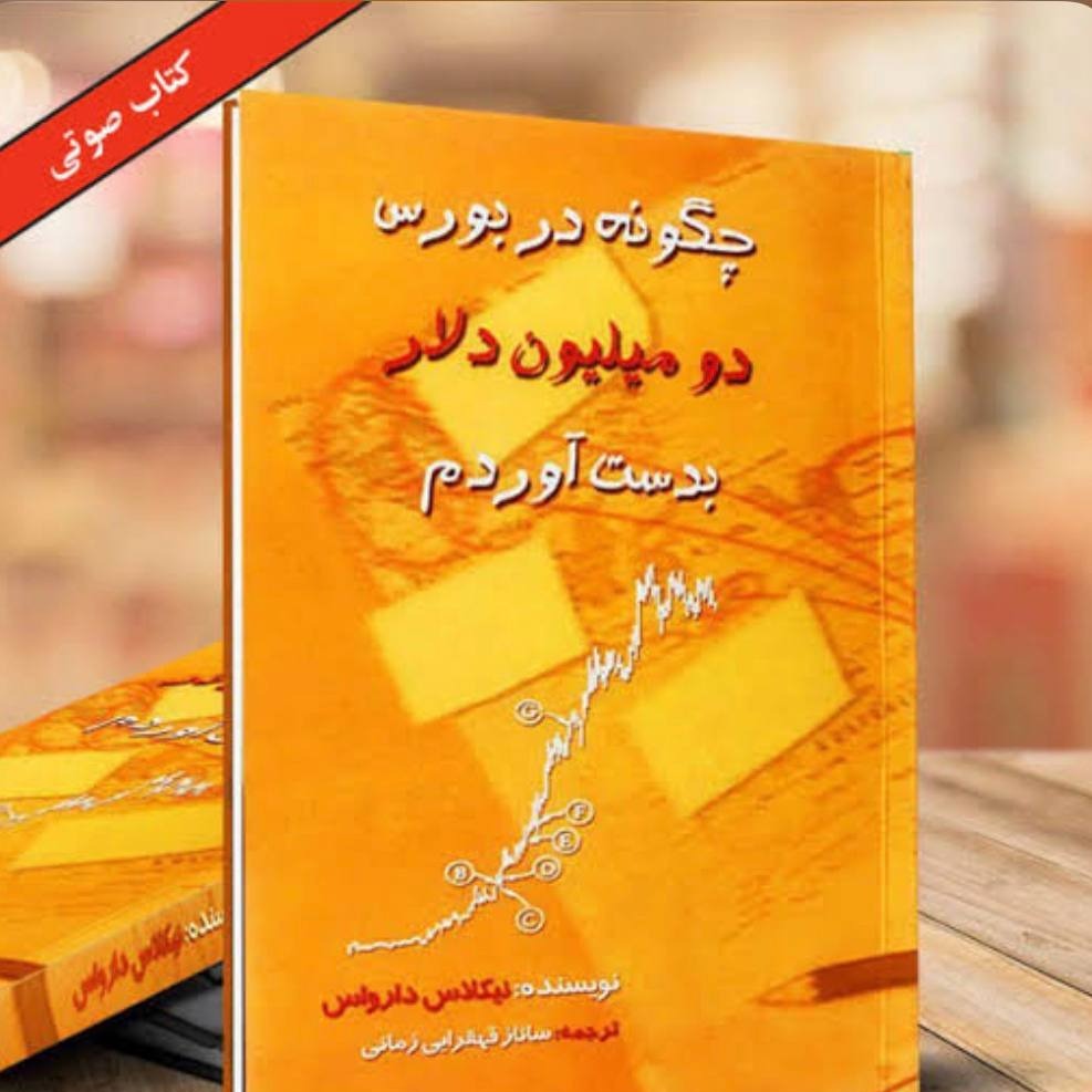 چگونه در بورس دو میلیون دلار بدست آوردم؟ 