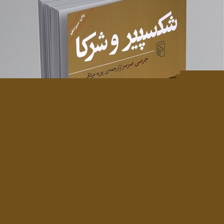 کتاب صوتی شکسپیر و شرکا (در حال تکمیل) 