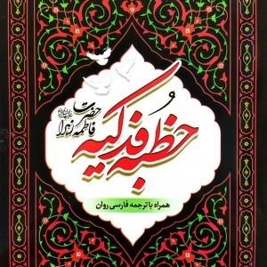 خطبه فدکیه حضرت زهرا سلام الله علیها 