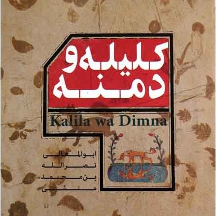کلیله و دمنه 