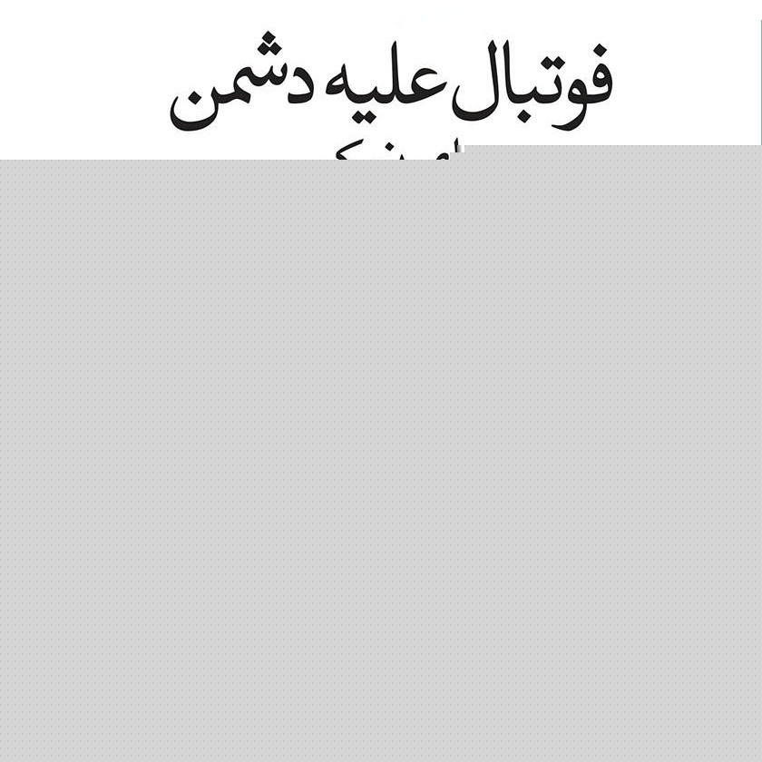 کتاب صوتی فوتبال علیه دشمن 
