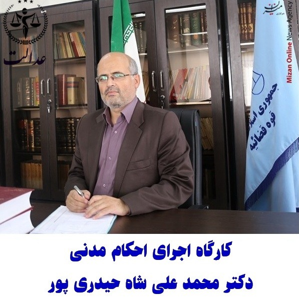 کارگاه اجرای احکام مدنی_ویژه کارآموزان قضایی_دکتر محمد علی شاه حیدری پور 