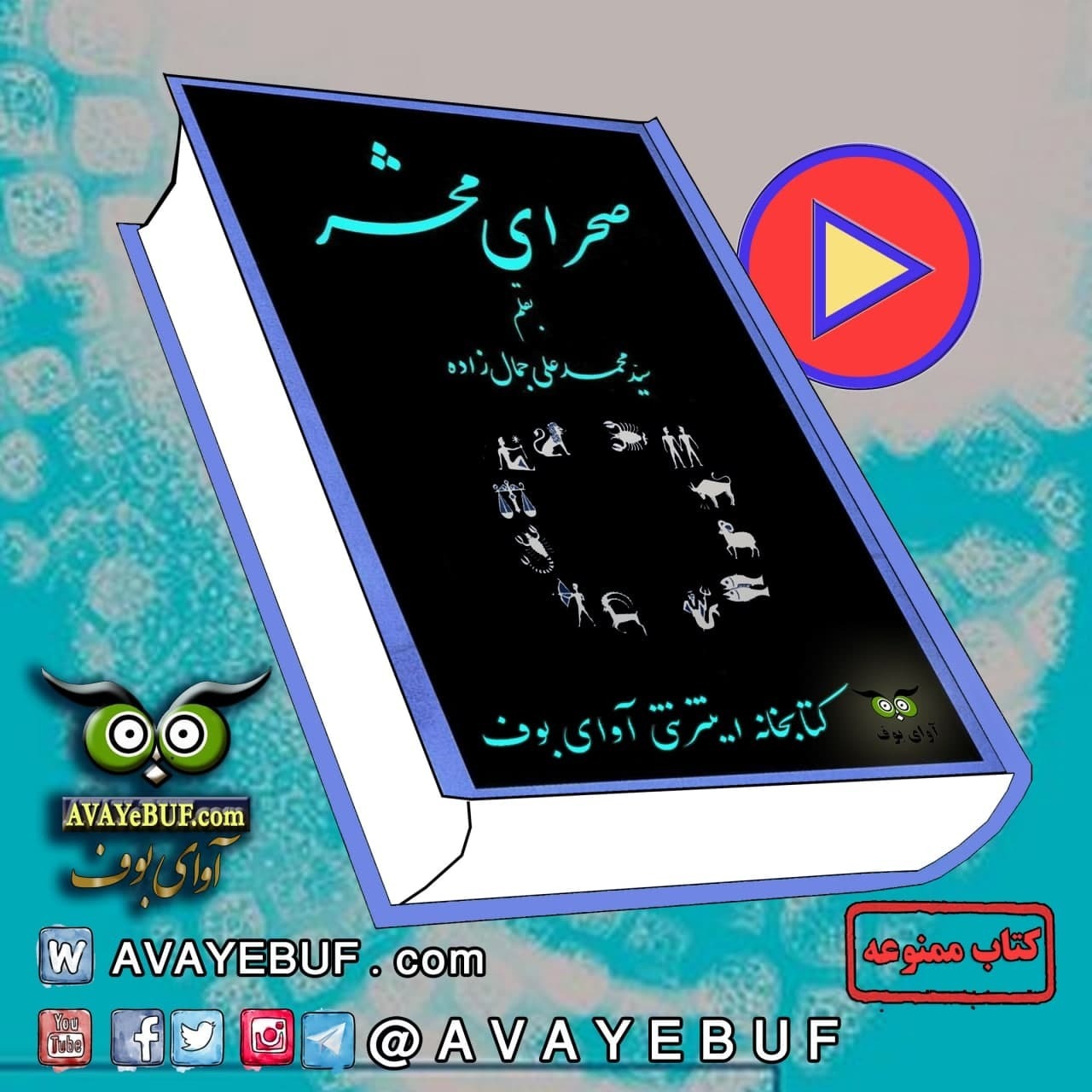 صحرای محشر| نویسنده محمدعلی جمالزاده |نشر معرفت| راوی: ح. پرهام | تولید کتابهای صوتی آوای بوف 